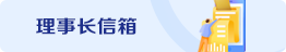 理事長信箱
